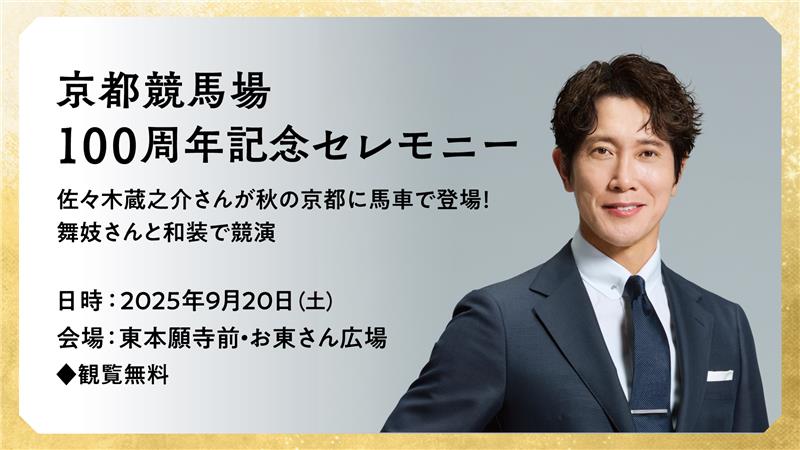 京都競馬場100周年記念セレモニー