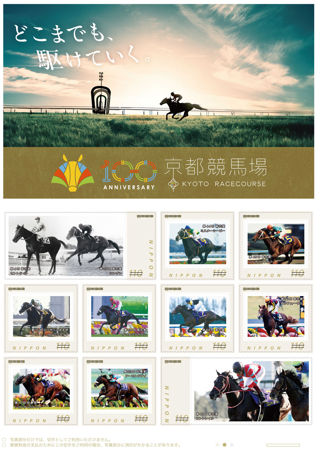 京都競馬場100周年記念オリジナル フレーム切手」発売のお知らせ