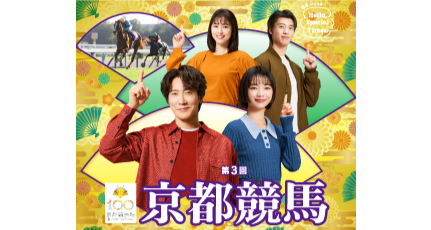 第3回京都競馬イベント