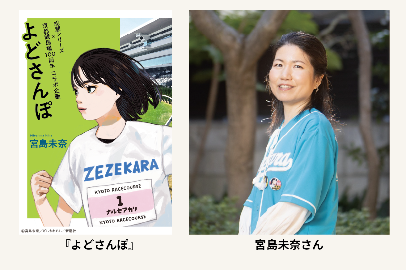 成瀬シリーズ×京都競馬場100周年 コラボ企画【大好評につき増刷決定