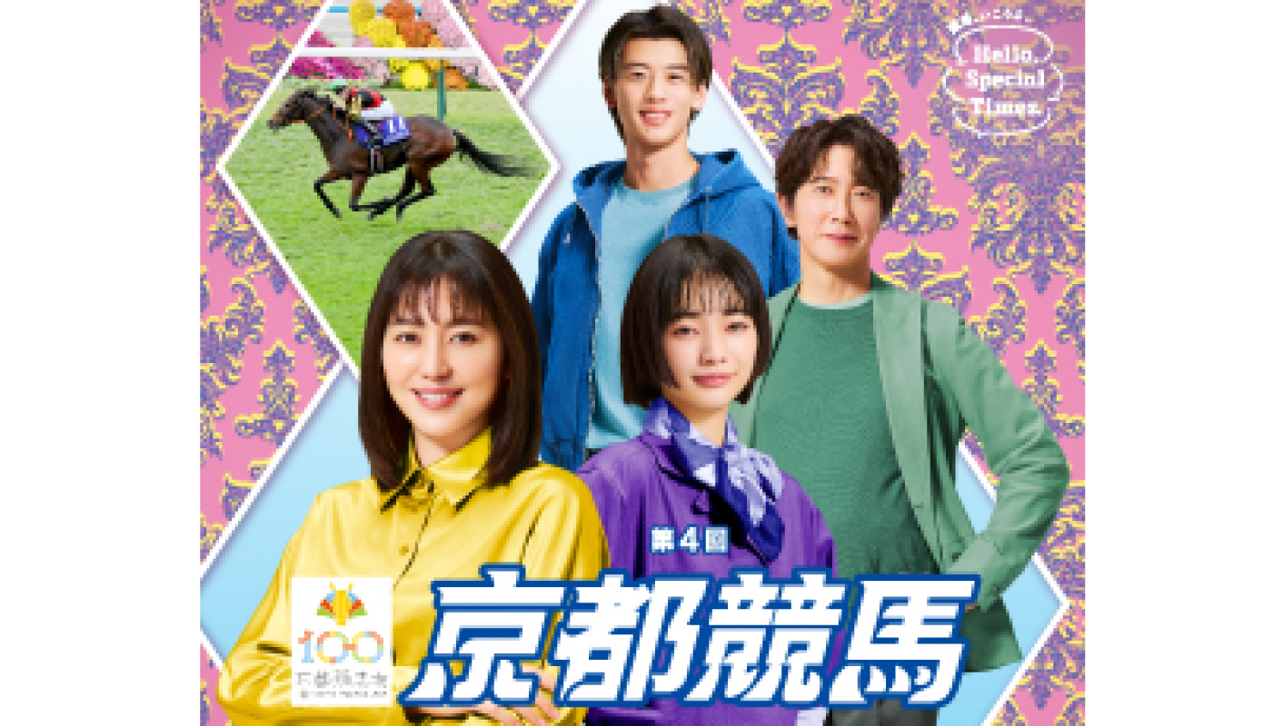 第4回京都競馬イベント